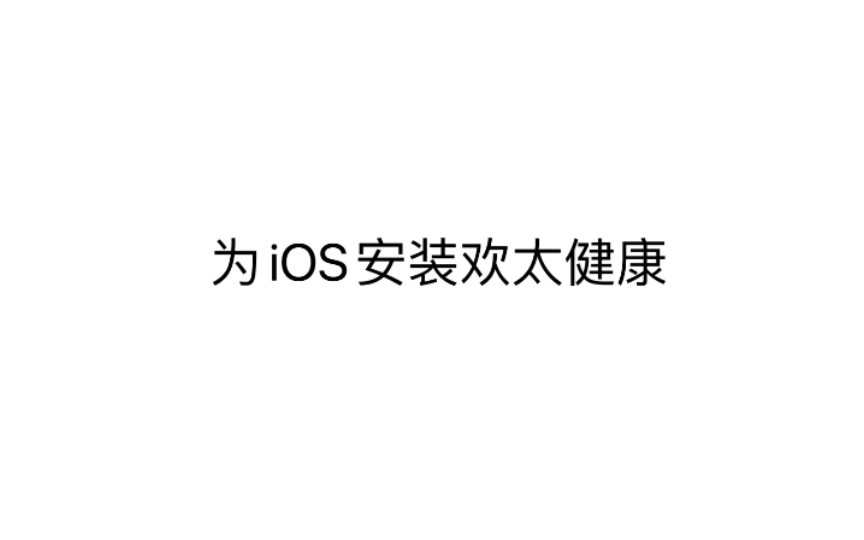 为iOS安装欢太健康,使用iPhone连接你的OPPO Watch哔哩哔哩bilibili