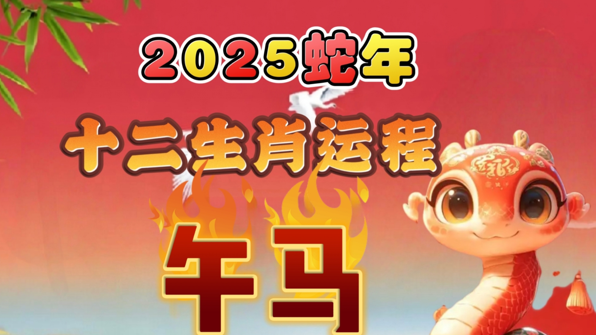 2025生肖运势6.6(2025生肖运势及运程详解)
