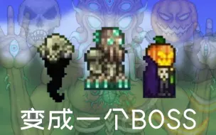 下载视频: 【Terraria】变成一个BOSS！独特的服装设计