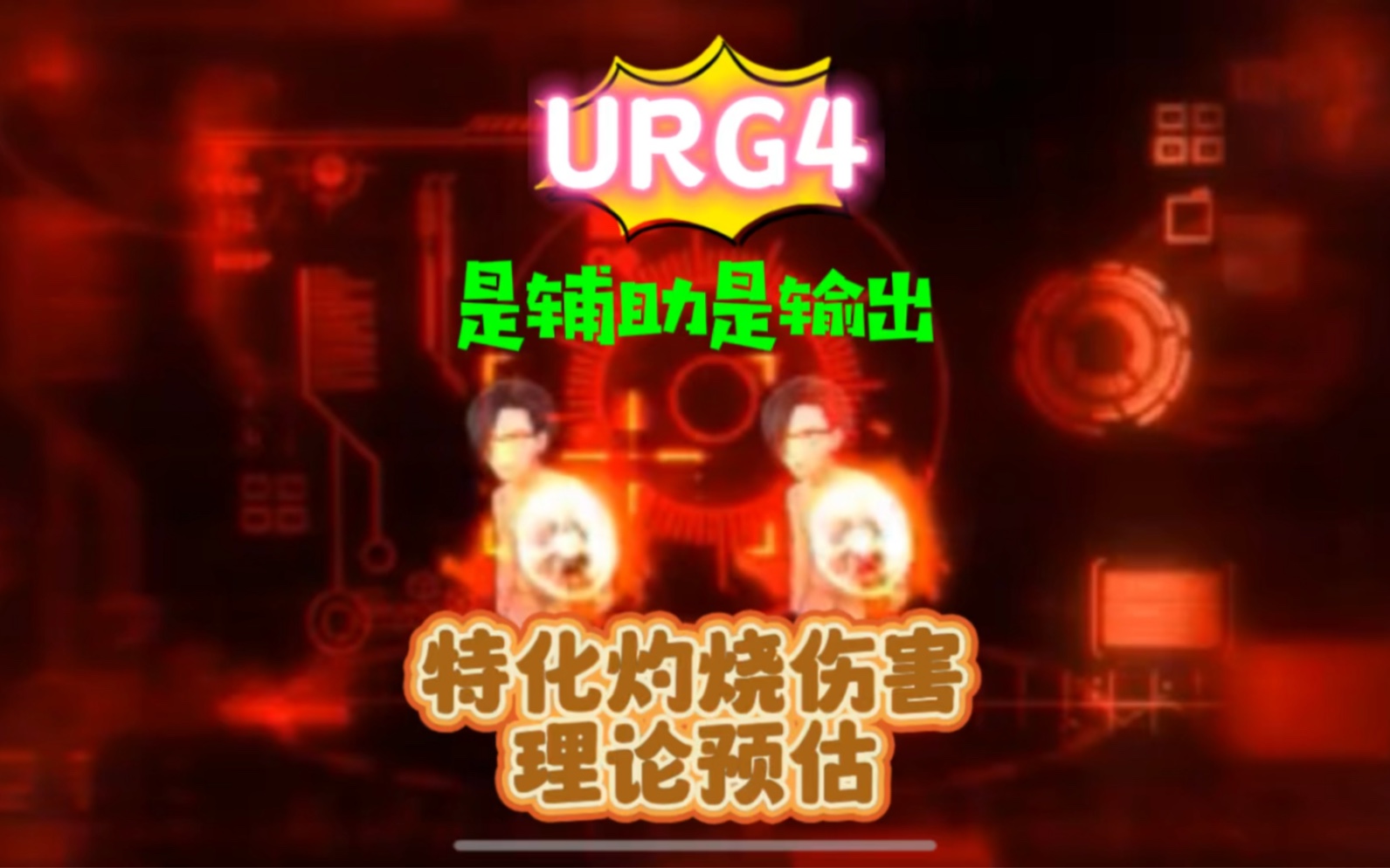 [图]【一拳超人最强之男】URG4，特化灼烧伤害理论预估！