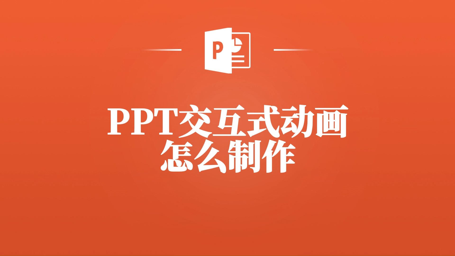 想让PPT脱颖而出?试试交互式动画,简单几步就能做到!哔哩哔哩bilibili