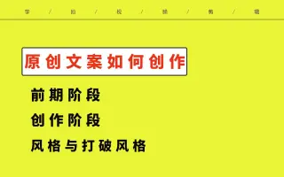 【群内原创文案写作】学做短视频离不开文案写作几点提高文案创作的技巧分享你