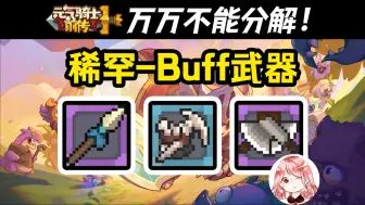 Download Video: 元气骑士前传：垃圾？神器！3把捡到了万万不能分解的Buff武器