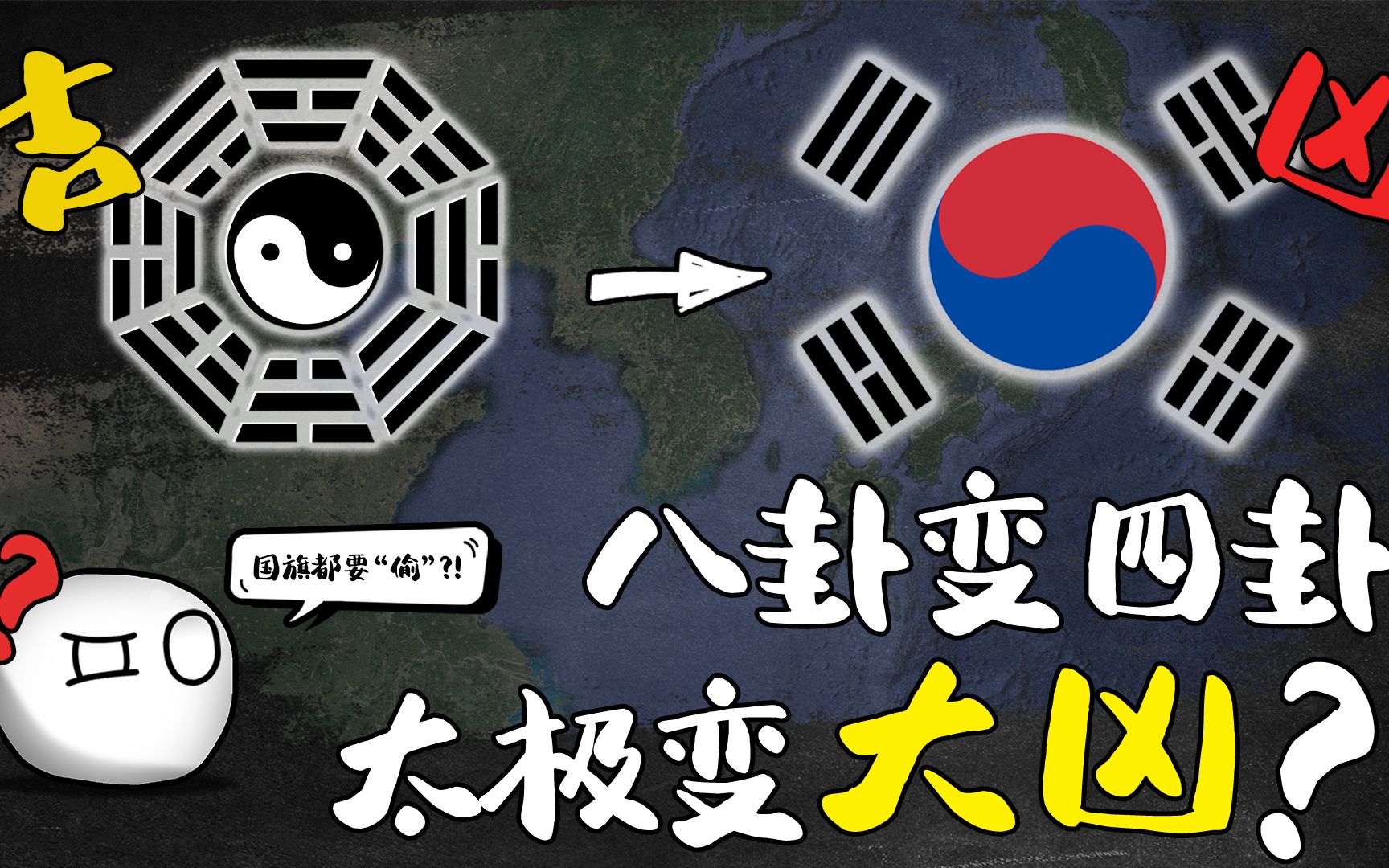 韩国国旗为啥将中国八卦变四卦?真是大凶之相吗?