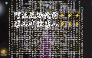 阿尔瓦洛伦兹⚡️⚡️⚡️男人中的男人⚡️⚡️⚡️雄性中的雄性⚡️⚡️⚡️男人中的支配者⚡️⚡️⚡️男人中的统治者⚡️⚡️⚡️男人之主⚡️⚡️⚡️