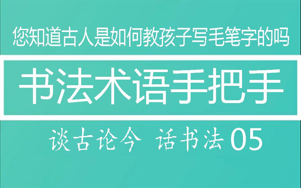 [图]书法入门之术语手把手-谈古论今话书法05集 您知道古人是如何教孩子写毛笔字的吗