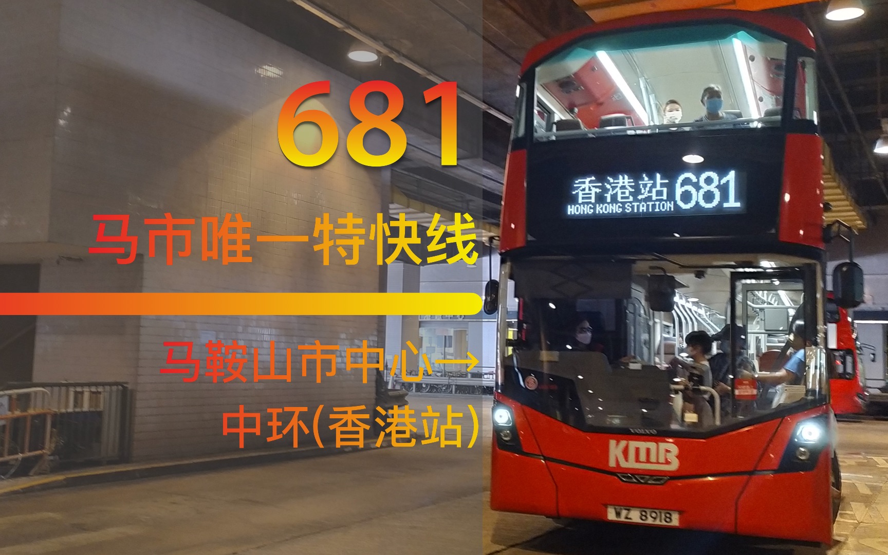 (马鞍山市中心→中环(香港站)) 前方展望pov