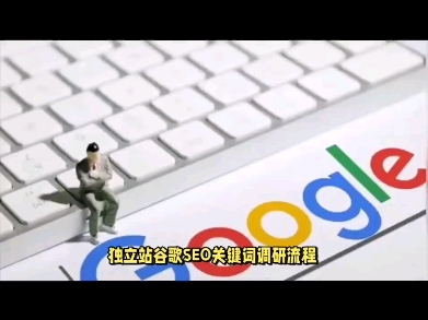 独立站谷歌seo关键词调研流程哔哩哔哩bilibili