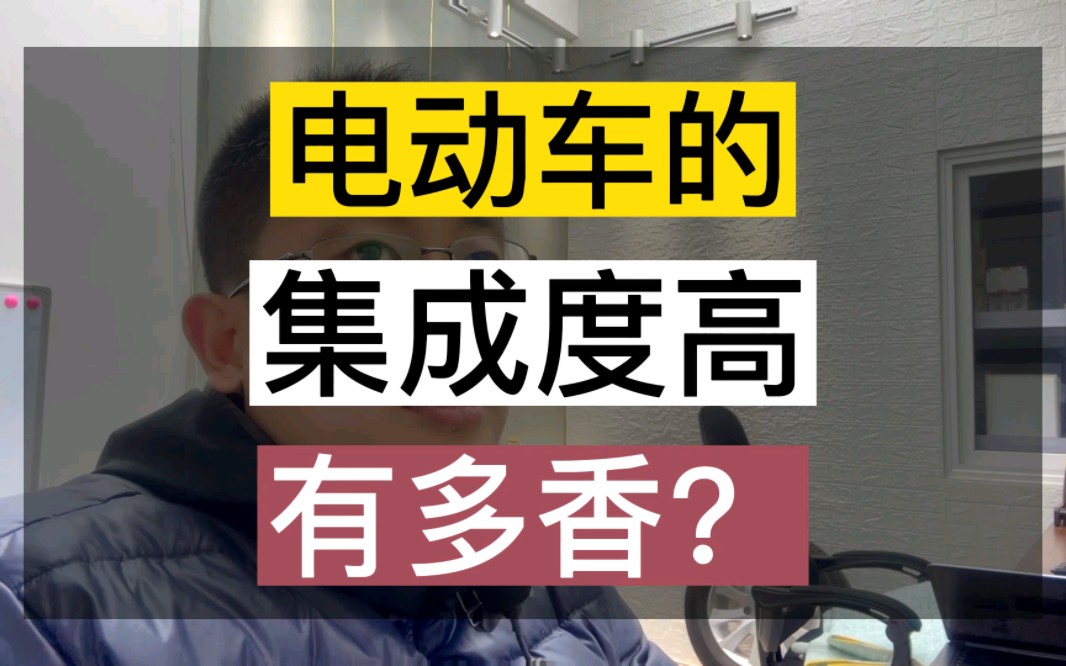 新能源电动车大家都忽略得一点:集成度!集成度高到底有多香!哔哩哔哩bilibili