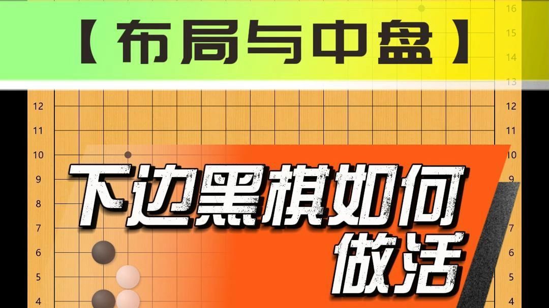 下边黑棋如何做活哔哩哔哩bilibili