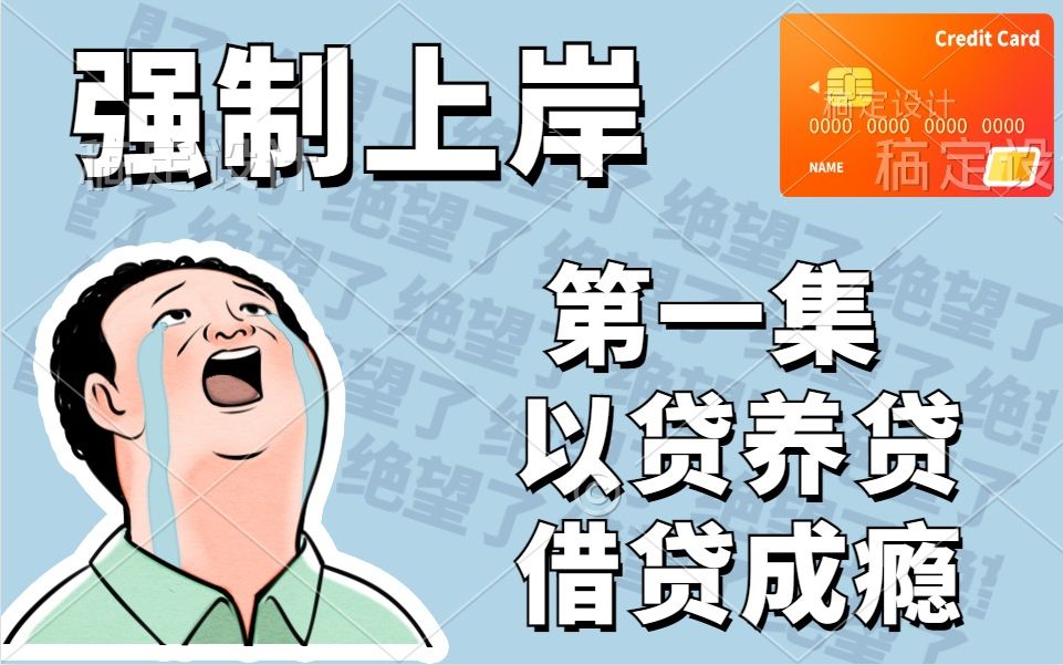 [图]负债者强制上岸首先自己要下决心，杜绝以贷养贷、借贷成瘾，才能回归正常生活