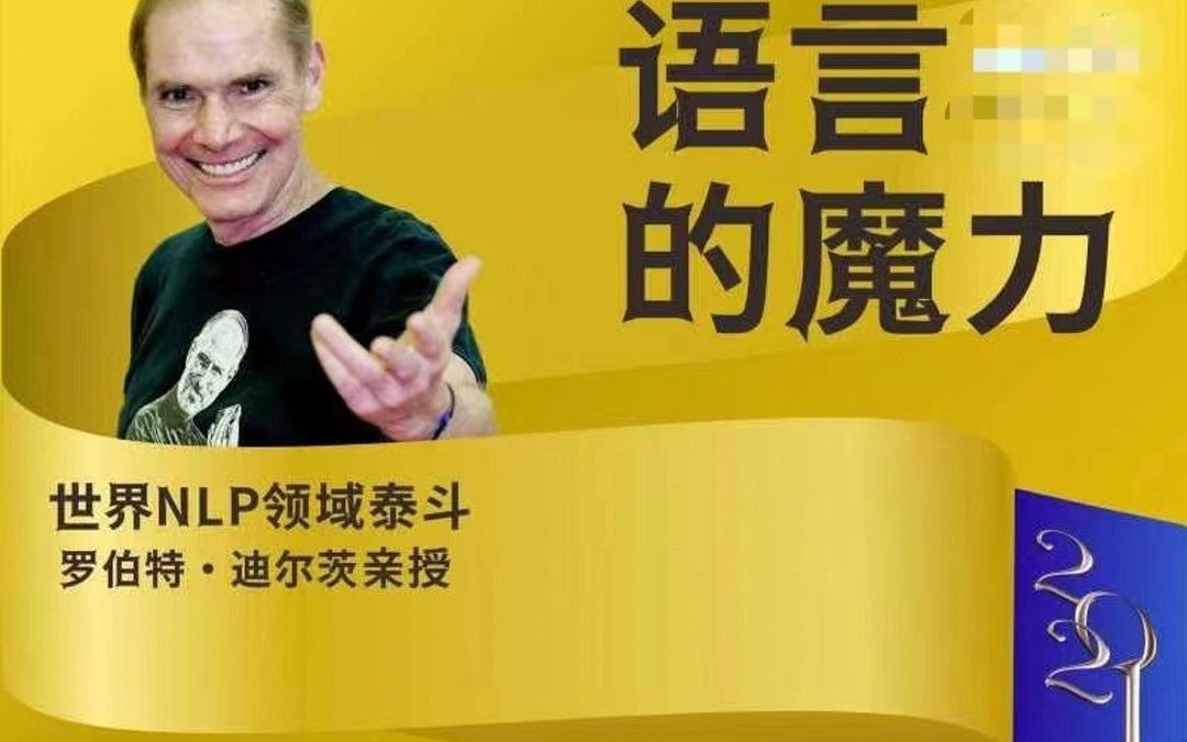 nlp泰斗罗伯特·迪尔茨《语言的魔力》