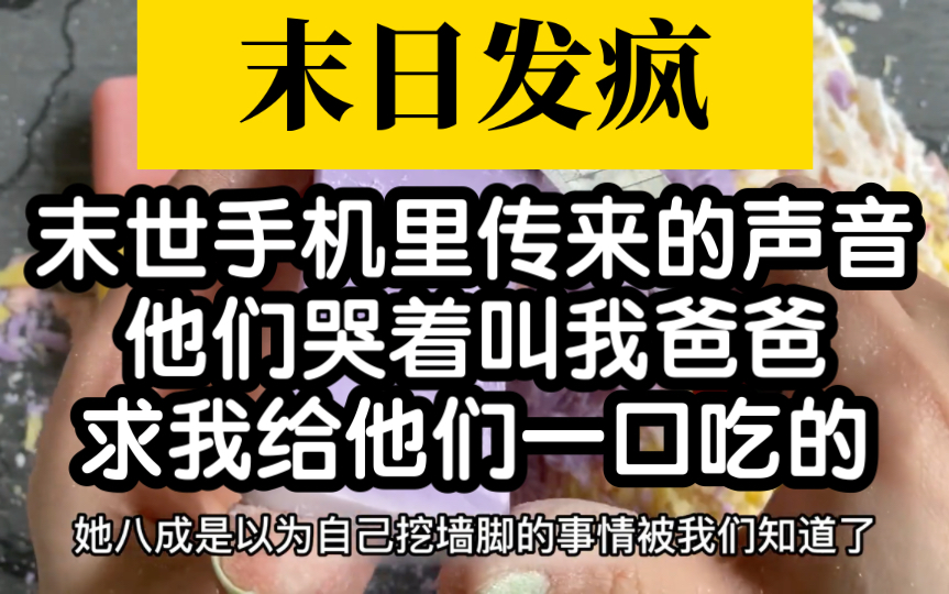 [图]【末日发疯】末世躺平不圣母的丧尸文！超好看