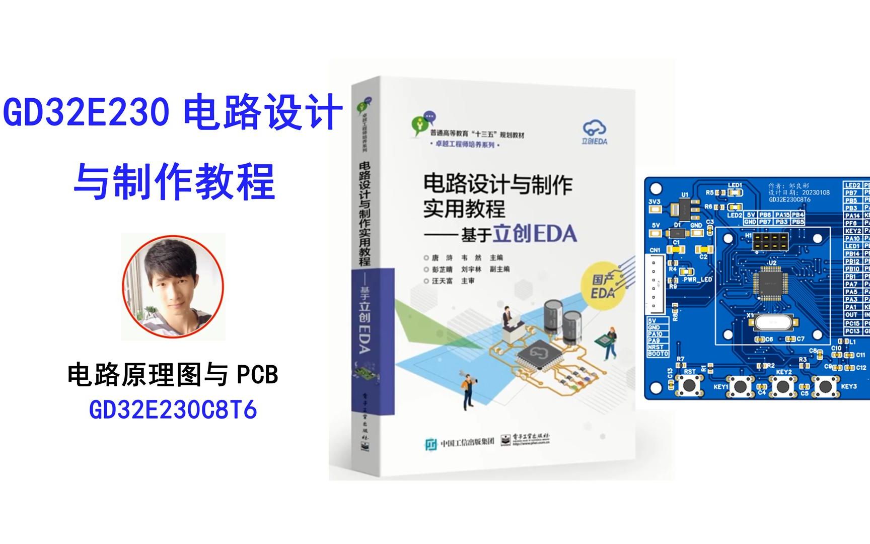 GD32E230C8T6电路设计与制作教程 电路原理图与PCB 有PDF高清的原理图邹良彬哔哩哔哩bilibili