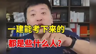 一建能考下来的都是什么人？“张雪峰说透一建的那一刻，艺术已成!”