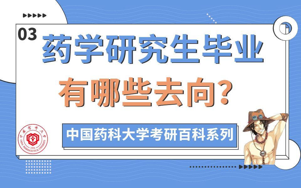 【药大考研百科系列03】药学研究生毕业之后有哪三个去向?哔哩哔哩bilibili