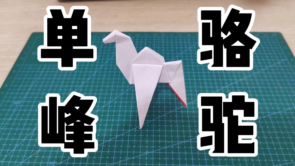 幼儿难度折纸单峰骆驼