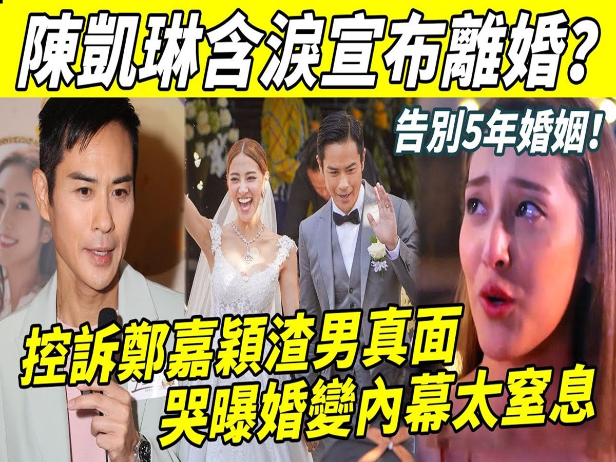 轰动! 陈凯琳宣布离婚? 含泪告别5年婚姻! 老公郑嘉颖婚后不知收敛,睡表妹搞嫩模多次警告无果,哭诉:勉强下去是折磨!哔哩哔哩bilibili