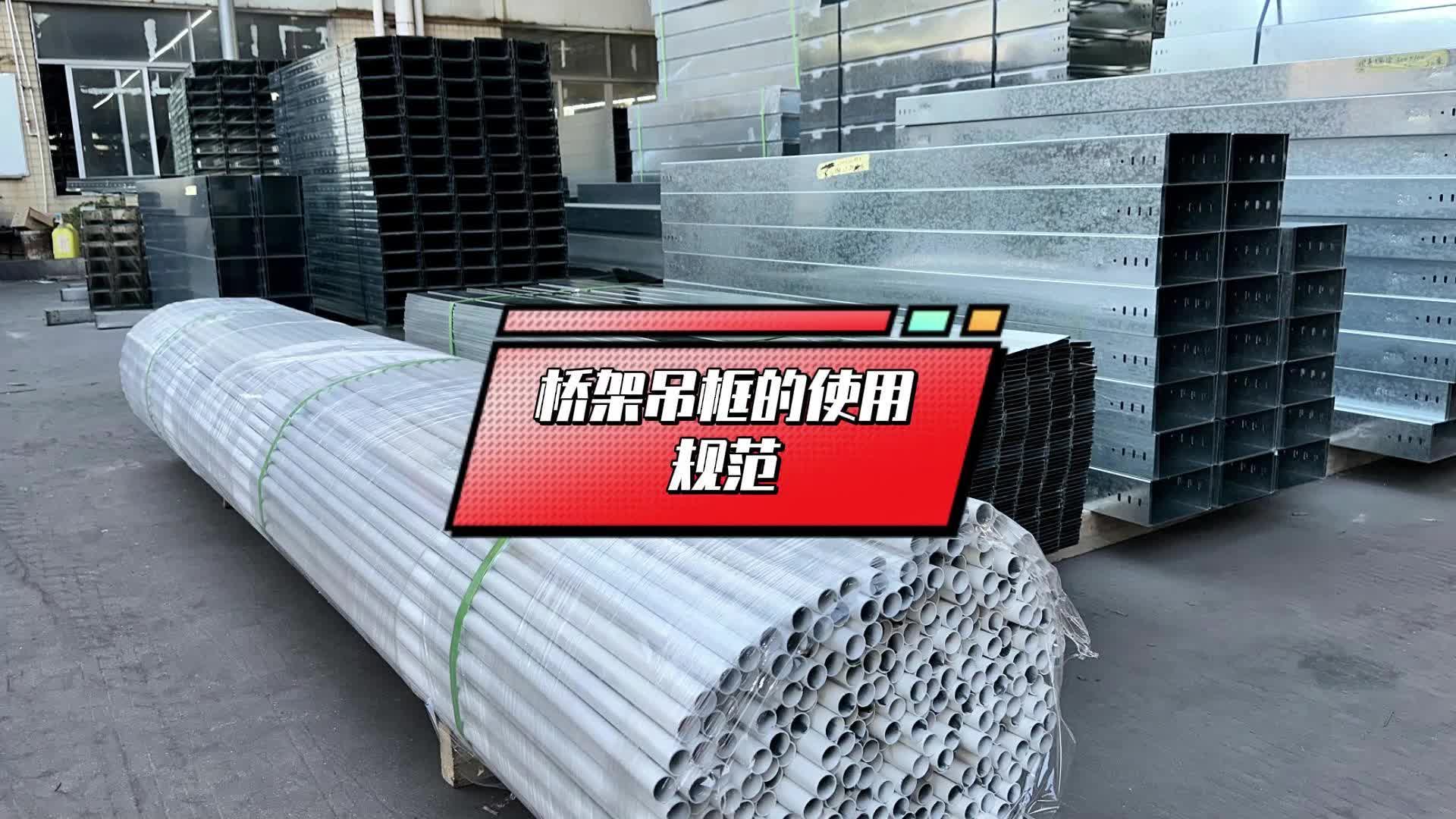 桥架吊框的使用规范