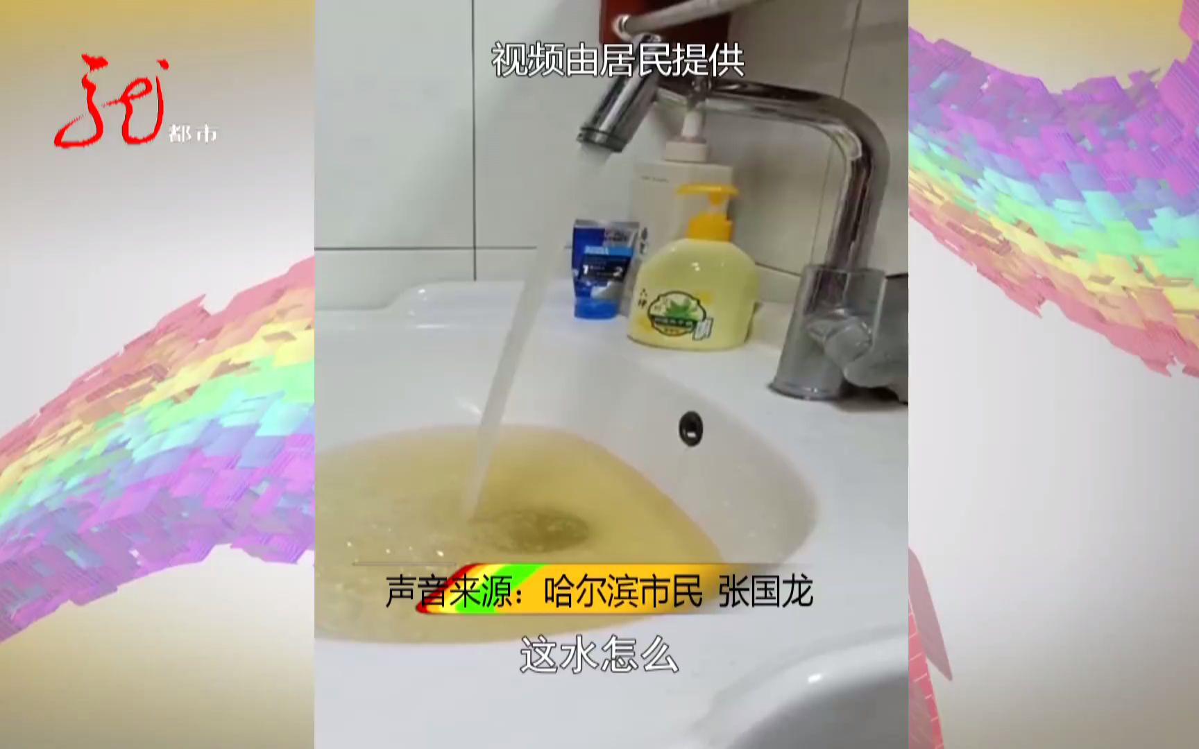 咋回事?自来水突然变成“茶水” 水质发黄浑浊不堪哔哩哔哩bilibili