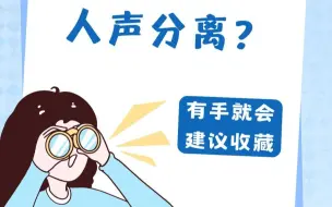 Download Video: 短视频如何人声分离？1分钟教会你！