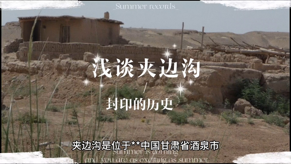 封印的历史-浅谈夹边沟