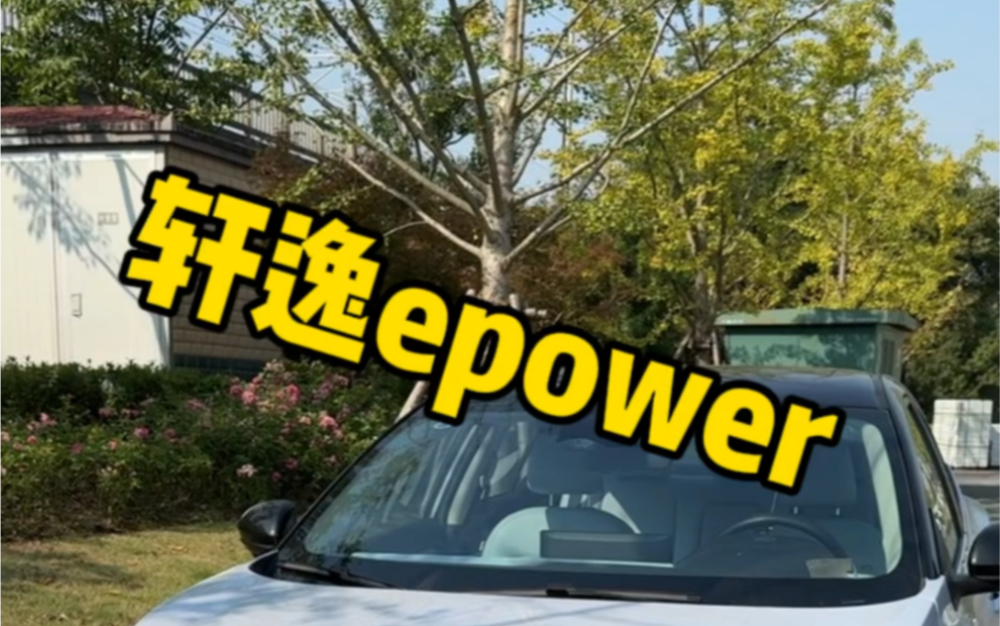 轩逸epower动态感受哔哩哔哩bilibili