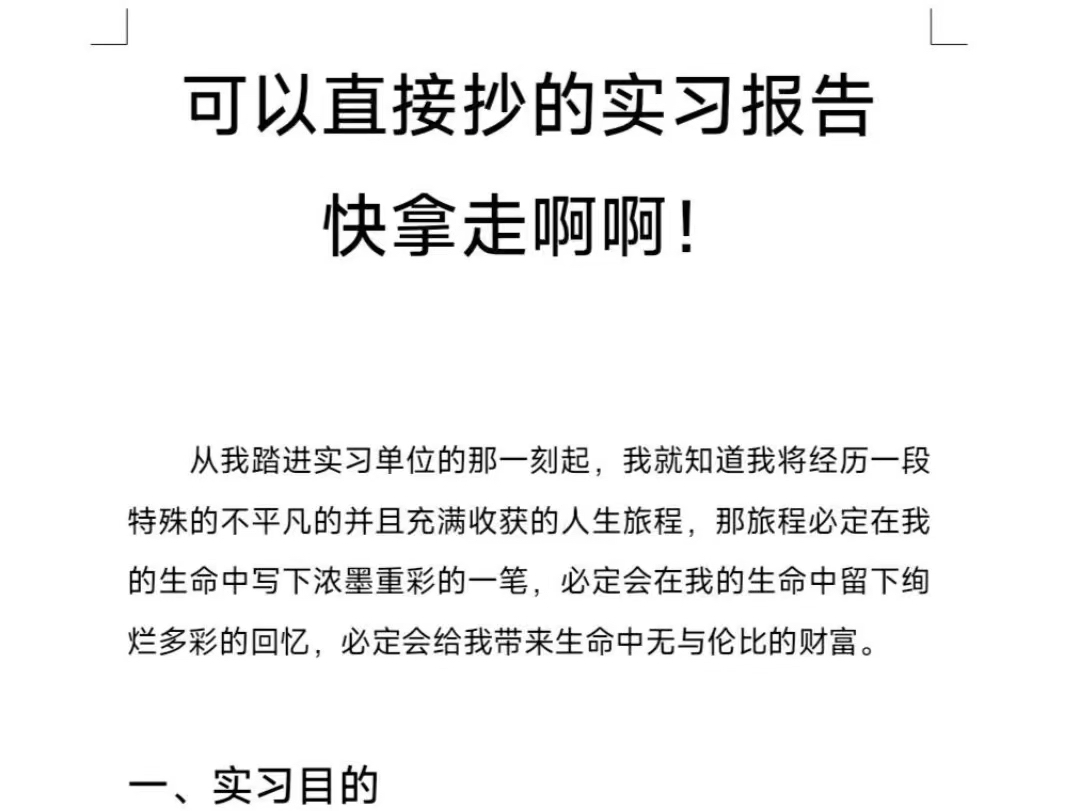 可以直接抄的实习报告快拿走啊啊实习报告可以按照以下步骤来写1实习目的:简要介绍你进行实习的目的和意义.提供实习的时间段和地点.哔哩哔哩...