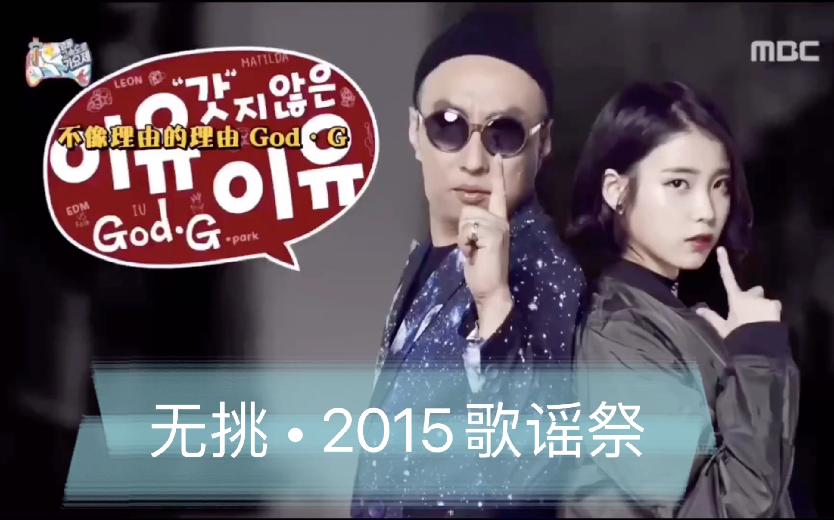 iu朴明秀最爱无挑片段2015歌谣祭