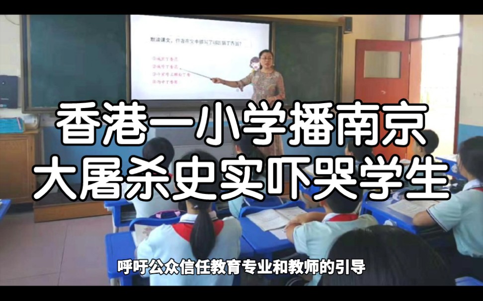 [图]香港一小学播南京大屠杀史实吓哭学生！