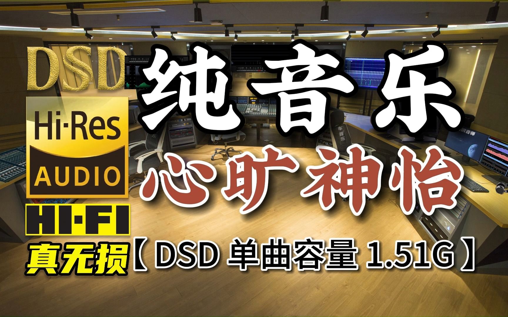 顶级无损HIFI音乐:纯音乐,洗涤心灵,DSD完整版,单曲容量1.51G,百万调音师专业制作哔哩哔哩bilibili