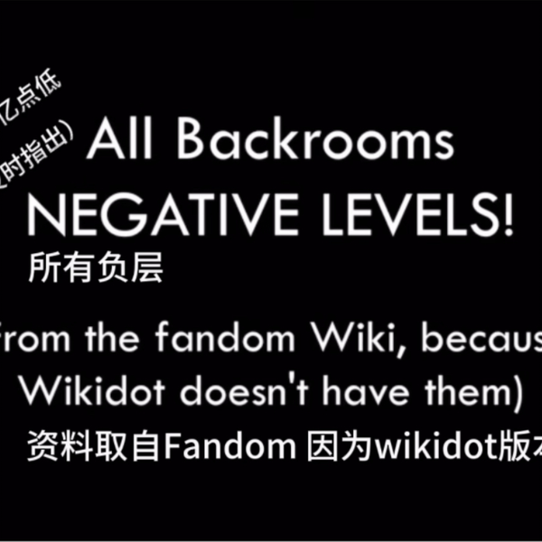 后室Backrooms」所有负层_哔哩哔哩_bilibili