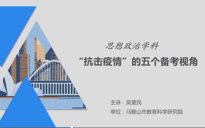 一定要看!!!2020高考政治命题专家对“抗击疫情”的五个备考思考 一定要看!!!没时间可以从10分20秒开始看哔哩哔哩bilibili