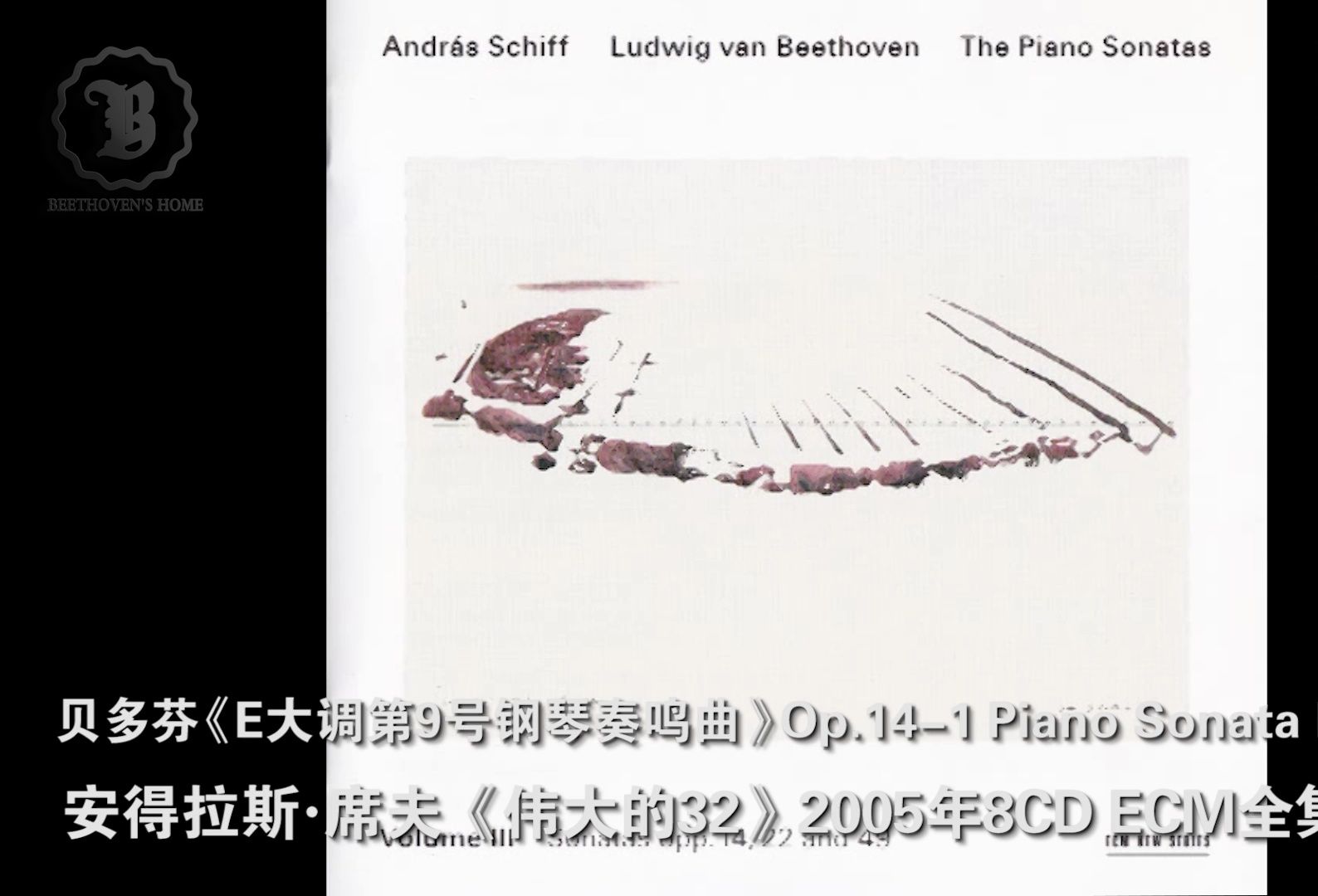 [图]贝多芬Op.14-1《E大调第9号钢琴奏鸣曲》席夫《伟大的32》ECM全集版 Beethoven Piano Sonata No.9