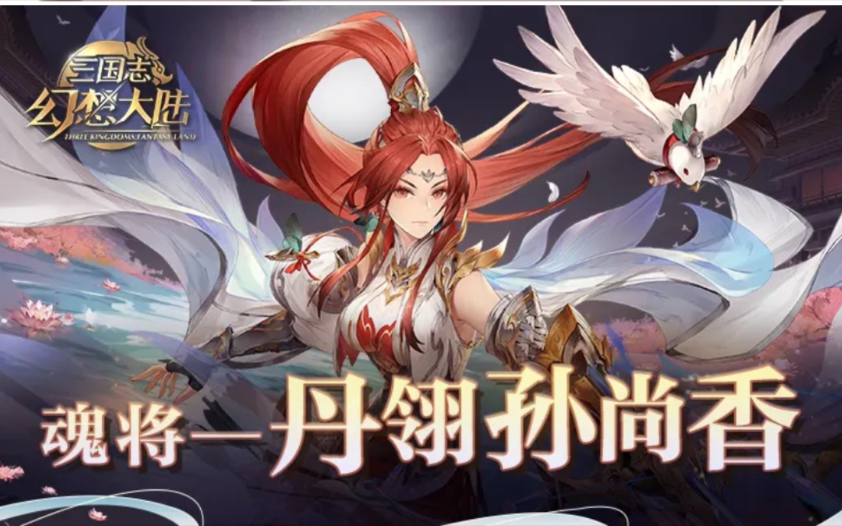 【三国志幻想大陆】丹翎孙尚香抽取及抗队女团