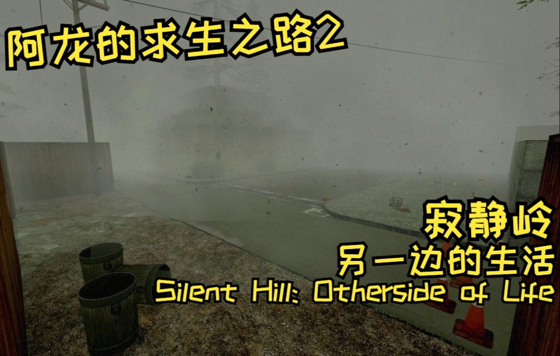 [图]【求生之路2】寂静岭：另一边的生活（Silent Hill: Otherside of Life）