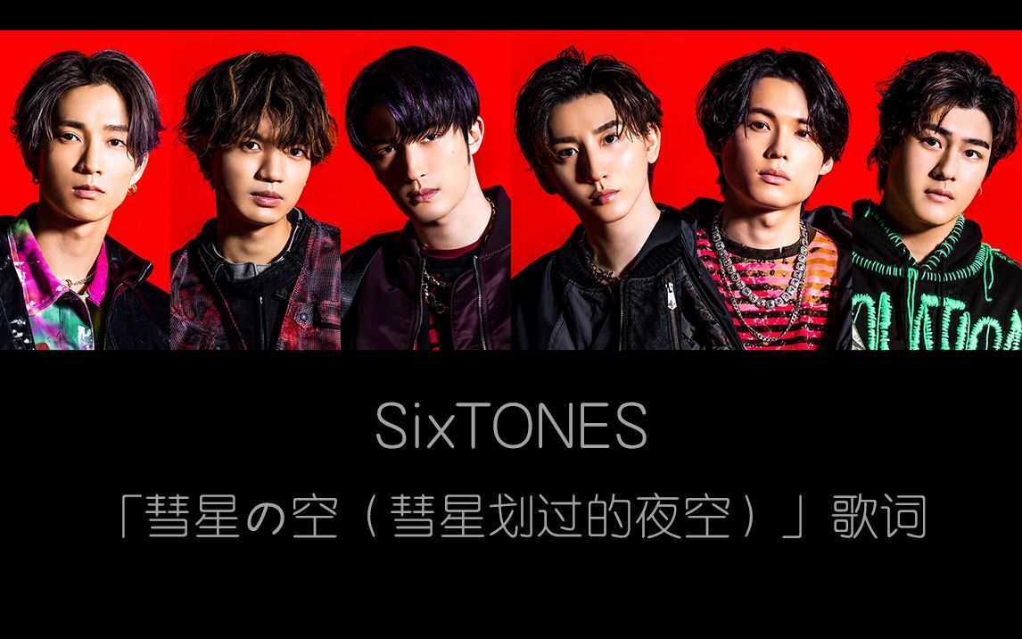 [图][歌词]SixTONES 新曲  「彗星の空（彗星划过的夜空）」广播版