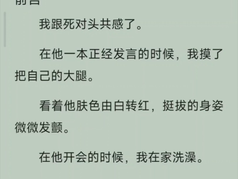 (全文/纯爱无脑小甜饼)我和死对头共感了,在他一本正经发言的时候,我摸了一把自己的大腿……哔哩哔哩bilibili