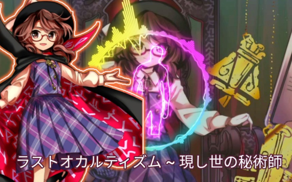 【东方馅挂炒饭】last occultism ～ 现世的秘术师