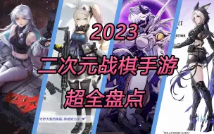 Download Video: 【盘点】2023最值得期待的战棋游戏