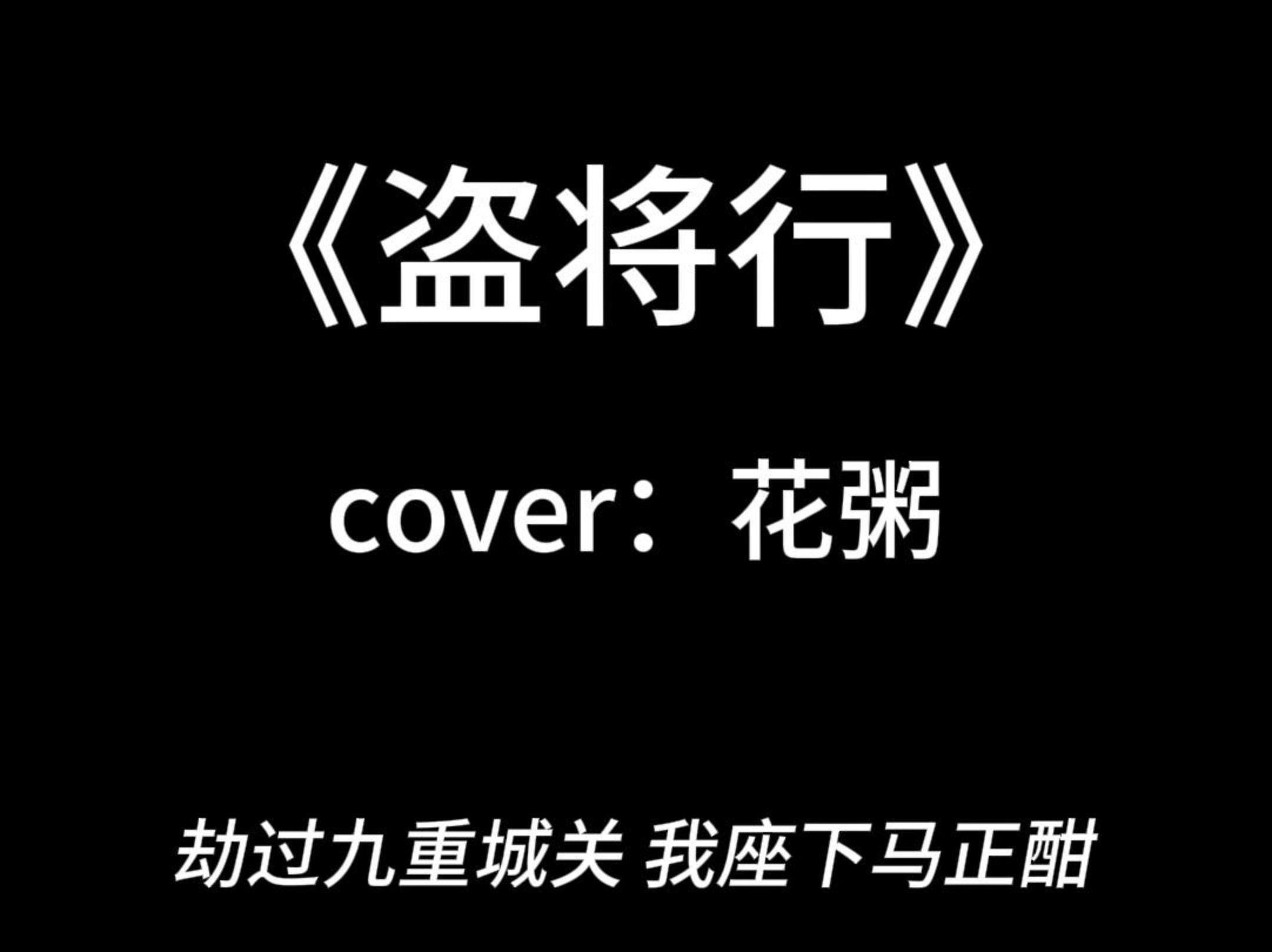 【男声翻唱】盗将行