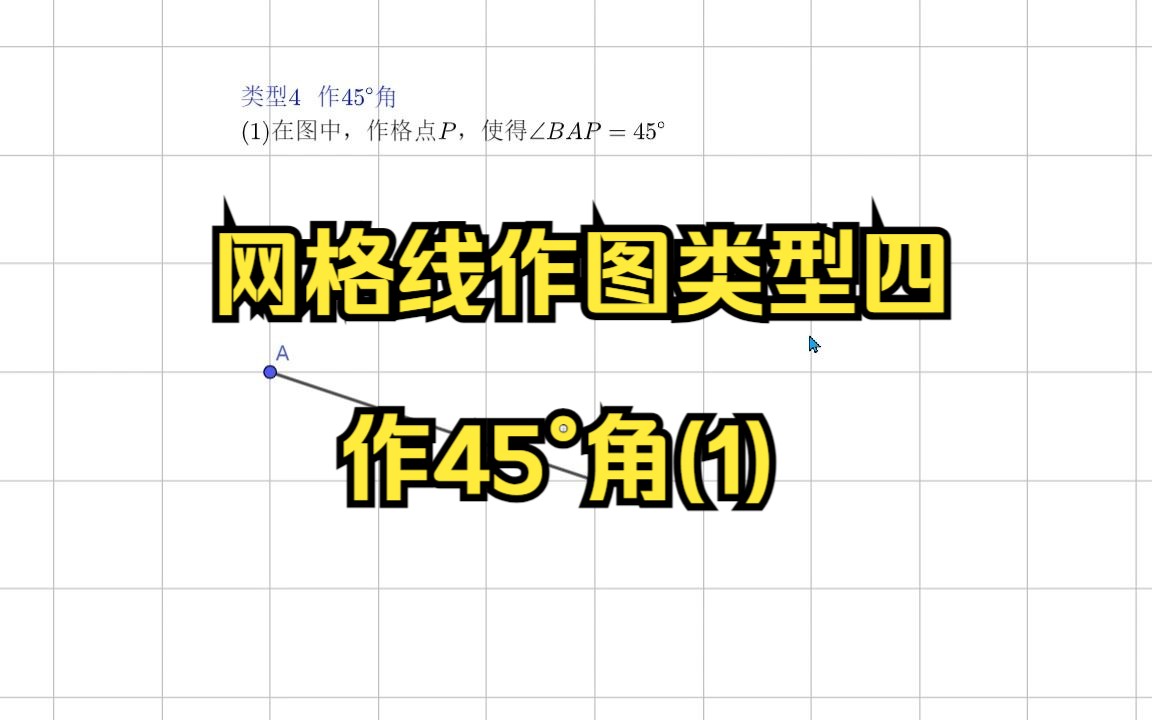 网格线作图类型四作45度角(1)哔哩哔哩bilibili