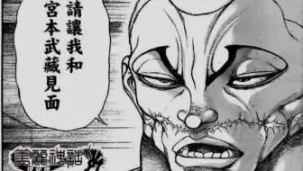刃牙道 三十一 本部以藏 哔哩哔哩 Bilibili