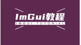 下载视频: ImGui教程第二课，imgui窗口显示