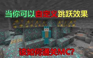 Download Video: 我的世界:当跳跃石头变成钻石！该如何通关MC?