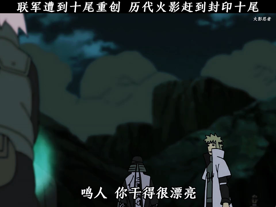 十尾受到重创 历代火影赶到#火影忍者