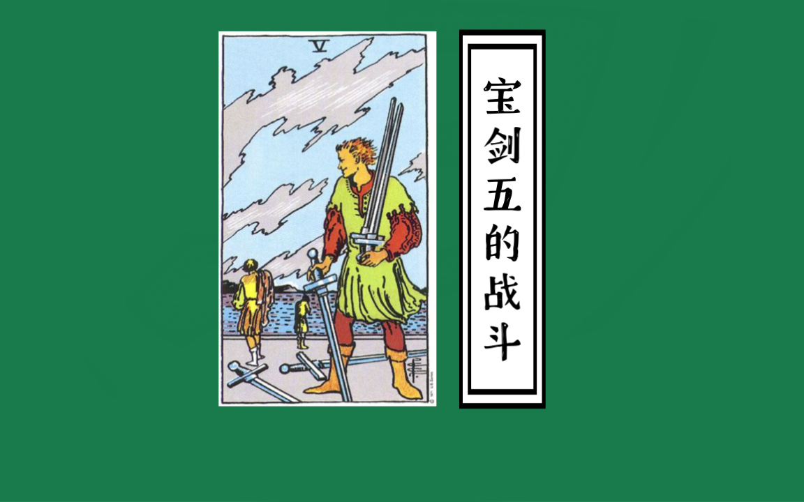 「橙心」风元素~宝剑五的战斗~塔罗牌讲解哔哩哔哩bilibili