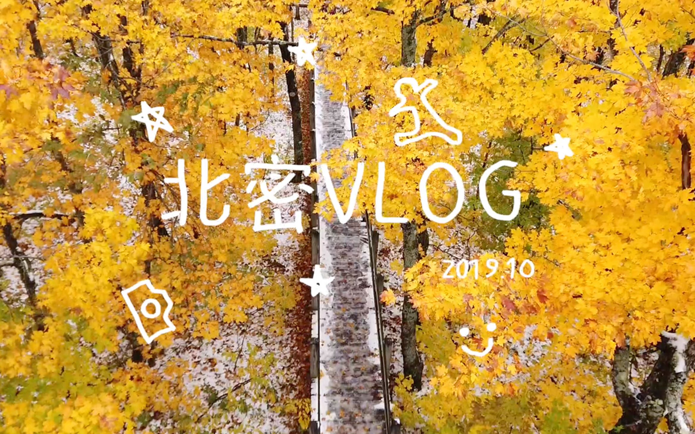 VLOG 北密 | 秋假 | PPT流水账哔哩哔哩bilibili