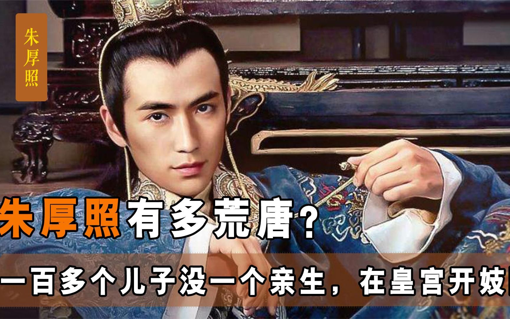 在皇宫里开妓院100多个儿子却没有一个亲生朱厚照有多荒唐