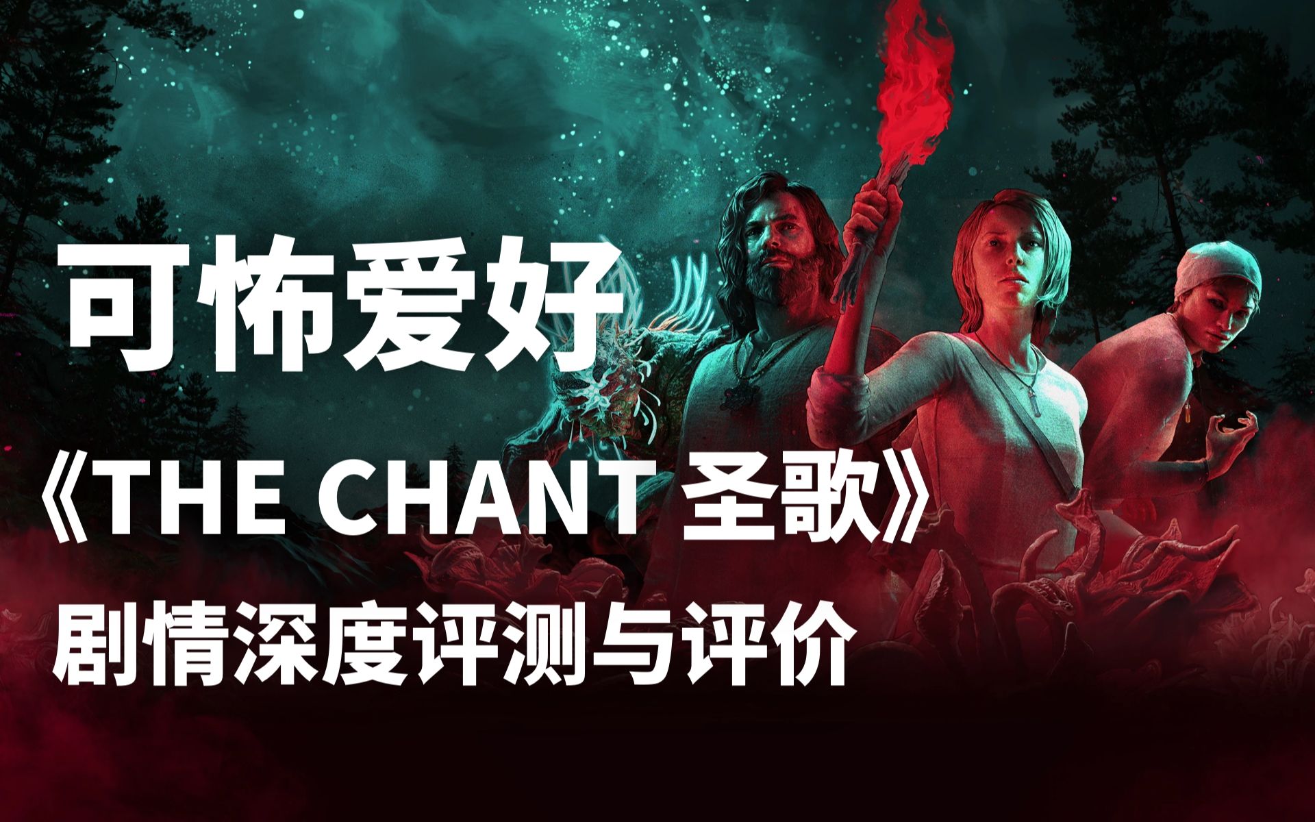 [图]其实并不克苏鲁 —— 《圣歌/邪吟/灵异噩梦 THE CHANT》 故事深度评价与评测